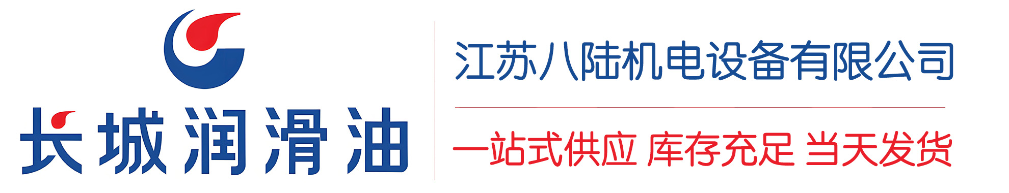邹平长城润滑油总代理商,邹平长城润滑油授权经销商,邹平长城液压油代理商